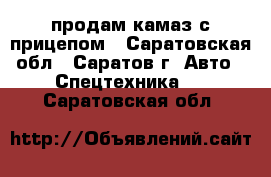 продам камаз с прицепом - Саратовская обл., Саратов г. Авто » Спецтехника   . Саратовская обл.